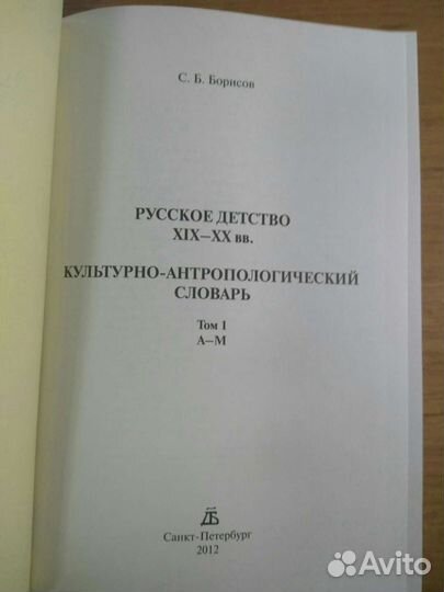 С. Б. Борисов Русское детство 1. 2012 г 800 стр