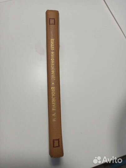 Паевский В.А. Демография птиц. 1985