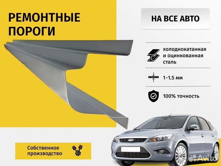 Ремонтный порог Ford Focus 1 хэтчбек 5 дверей