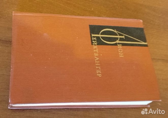 Лион Фейхтвангер собрание сочинений