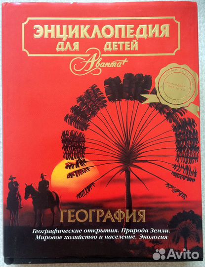 Энциклопедия для детей Аванта+ в суперобл. Геогр