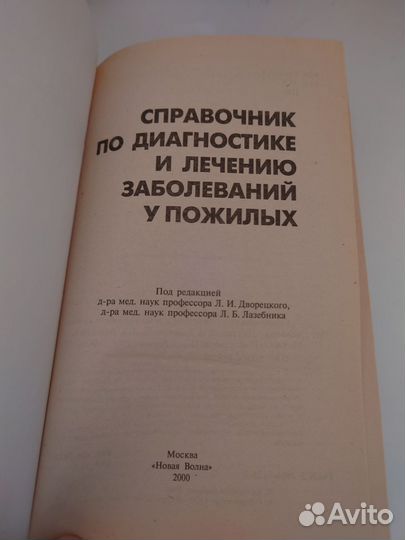 Справочник по диагностике и лечению пожилых 2000г