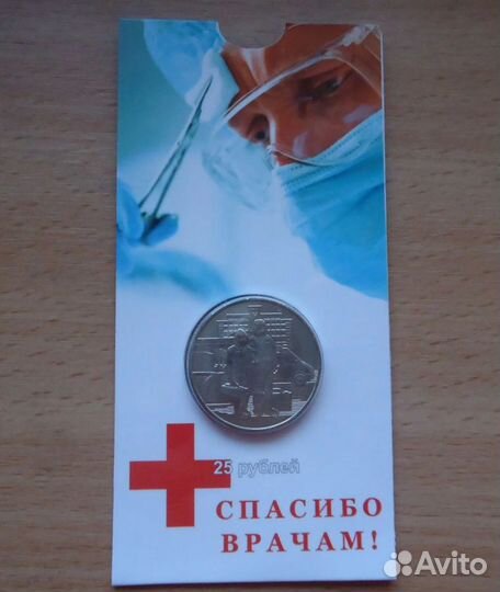 25 рублей - спасибо врачам и медикам