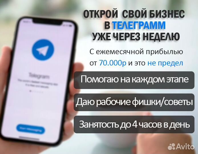 Готовый бизнес в телеграмм с доходом 70.000/мес
