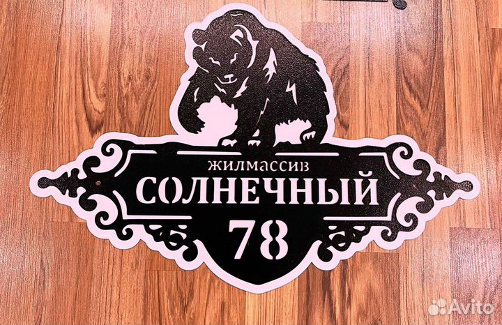 Красивая табличка с адресом