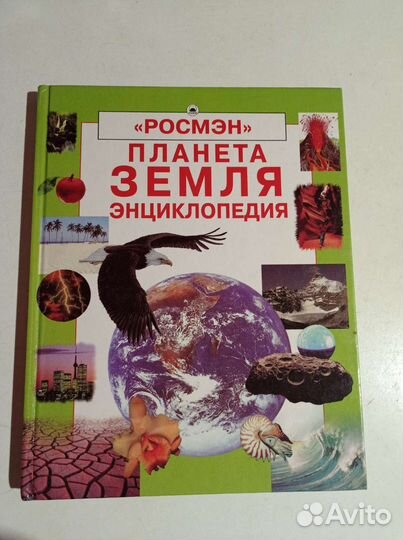 Энциклопедия «Планета Земля»