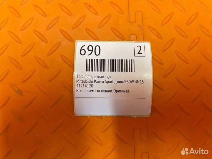 Тяга поперечная задняя Mitsubishi Pajero Sport