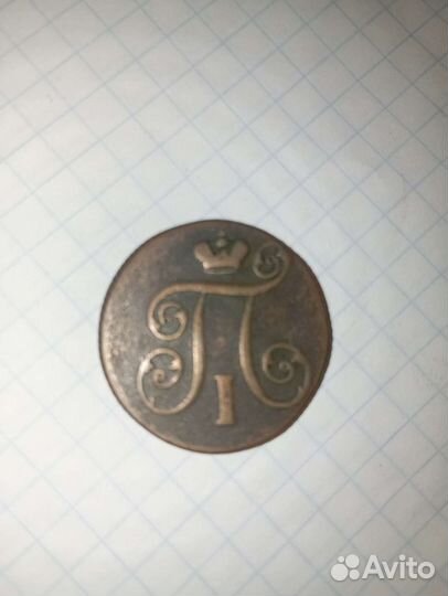 Медная монета 1 копейка
