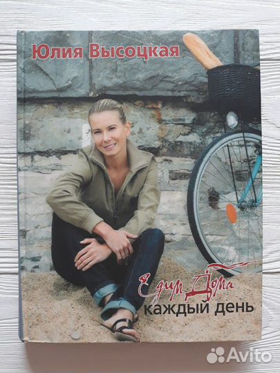 Едим дома каждый день. Юлия Высоцкая