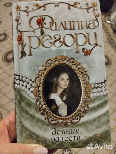 Филиппа Грегори 
