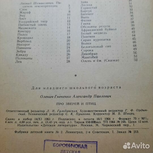 Оленич-Гнененко. Про зверей и птиц. 1964 г