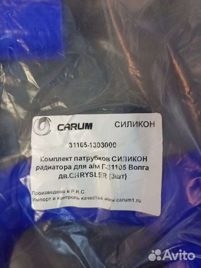 Силиконовые патрубки автомобиля Волга газ 31105