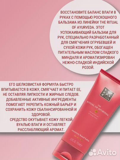 Ritual Of Ayurveda Бальзам для рук 70мл