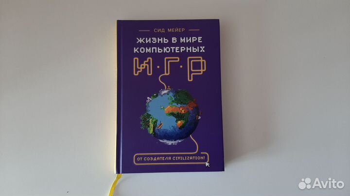 Книга Сид Мейер «Жизнь в мире компьютерных игр»