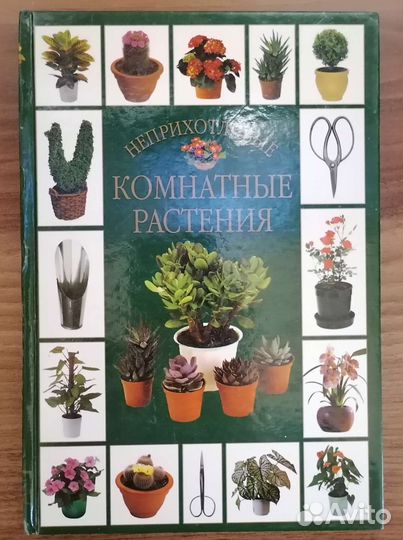 Книги о комнатных цветах