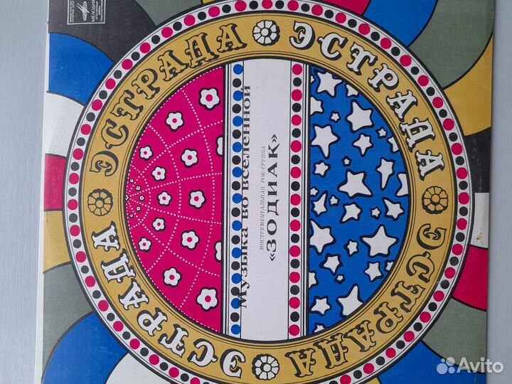 Рок группа Зодиак на виниле