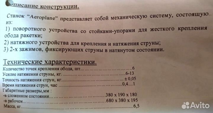 Aeroplane станок для натяжки бадминтонных ракеток