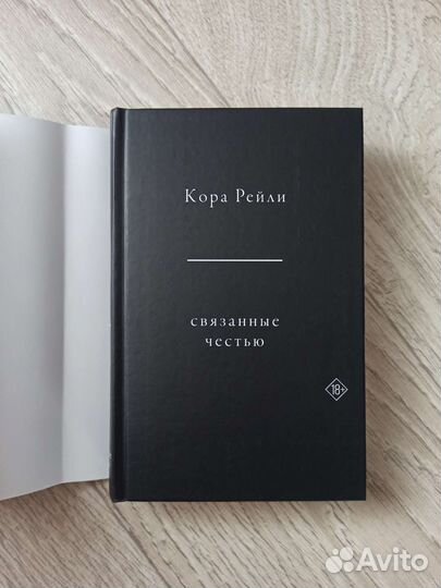 Кора Рейли Связанные честью