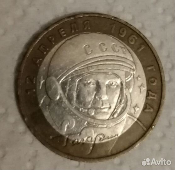 Юбилейные 10 рублей 2001 года