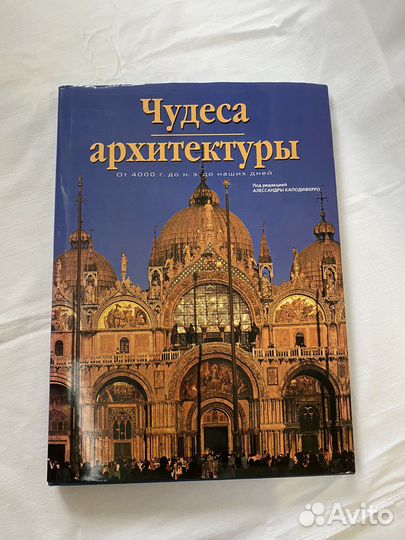 Книга «чудеса архитектуры» подарочный экземпляр