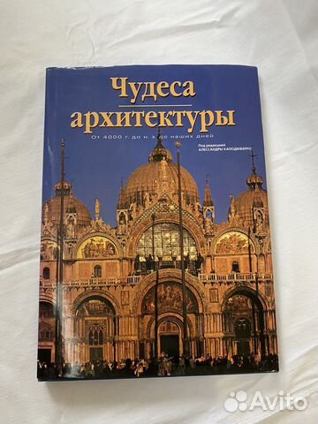 Книга «чудеса архитектуры» подарочный экземпляр