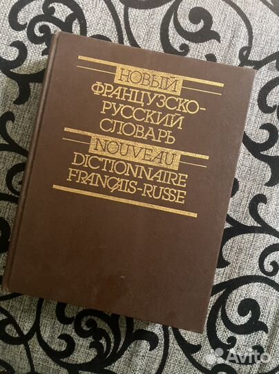 Словарь французский