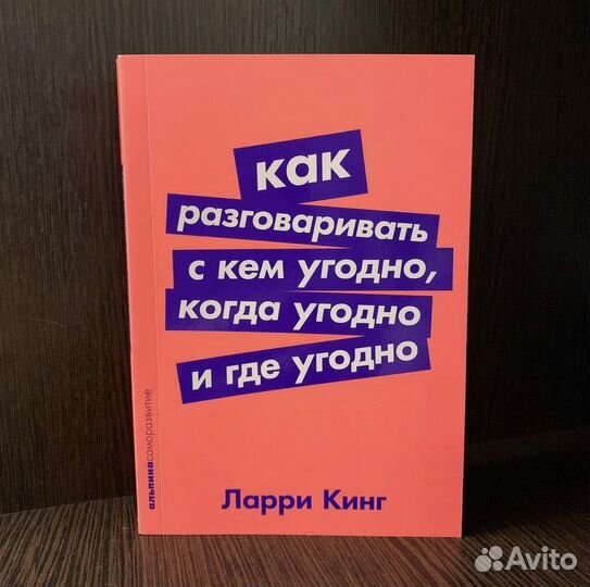 Как разговаривать с кем угодно