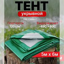 Тент универсальный 120г/м2 5х6м