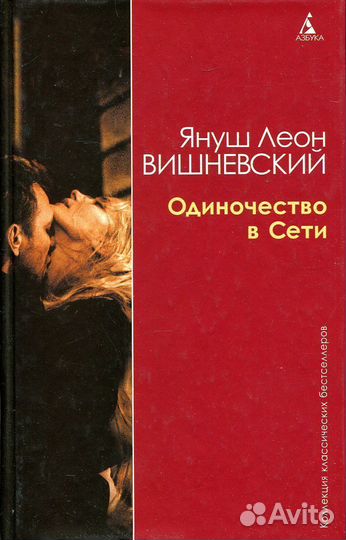 Януш Вишневский Одиночество в сети