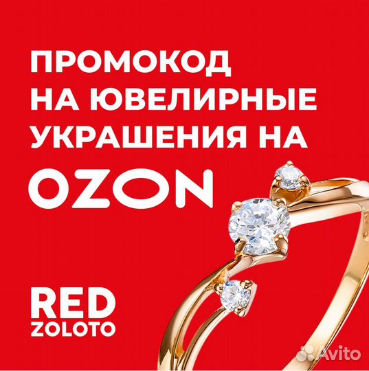 Промокод ozon на ювелирные украшения
