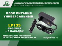 Универсальный блок питания Live-Power LP-135. 8 на