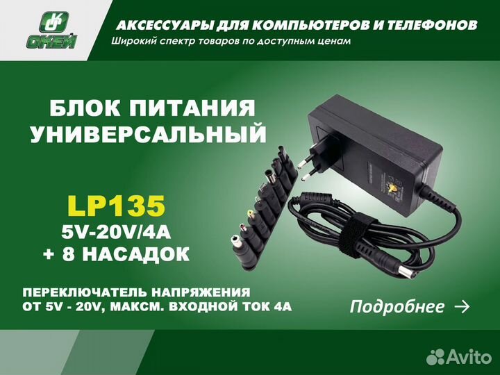 Универсальный блок питания Live-Power LP-135. 8 на