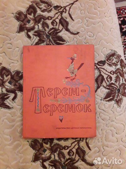 Книга Терем-Теремок 1974 год СССР