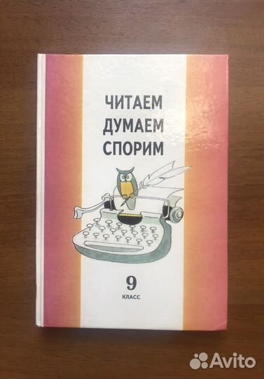 Читаем Думаем Спорим. 9 класс