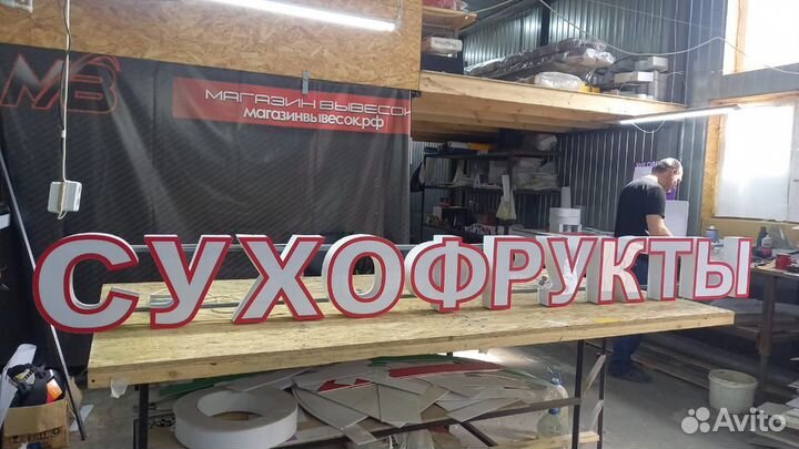 Рекламная вывеска сухофрукт