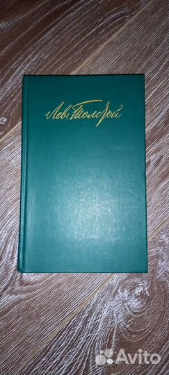 Л.Н.Толстой 