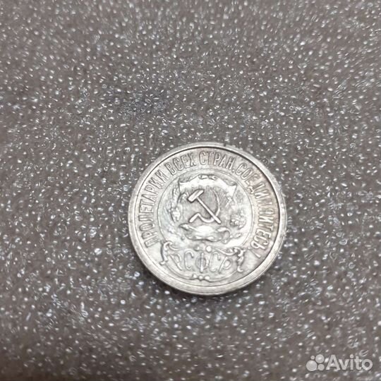 15 копеек 1922,22,23,24,25,1925 годов