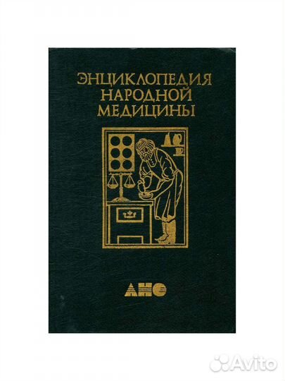 Энциклопедия народной медицины. Том 3