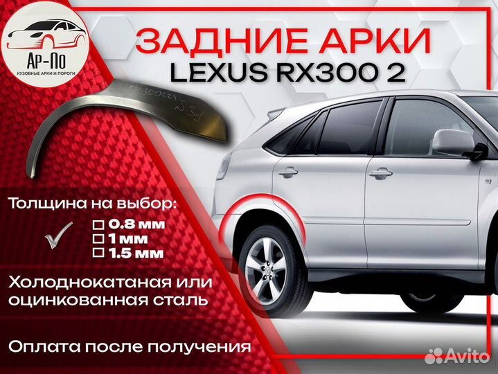Ремонтные арки на Lexus RX300 2