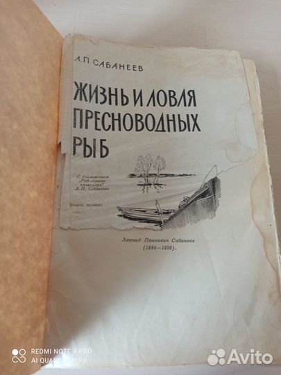 Сабанеев Л.П. Жизнь и ловля пресноводных рыб
