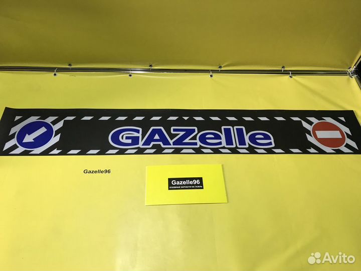 Задний брызговик(метла) GAZelle