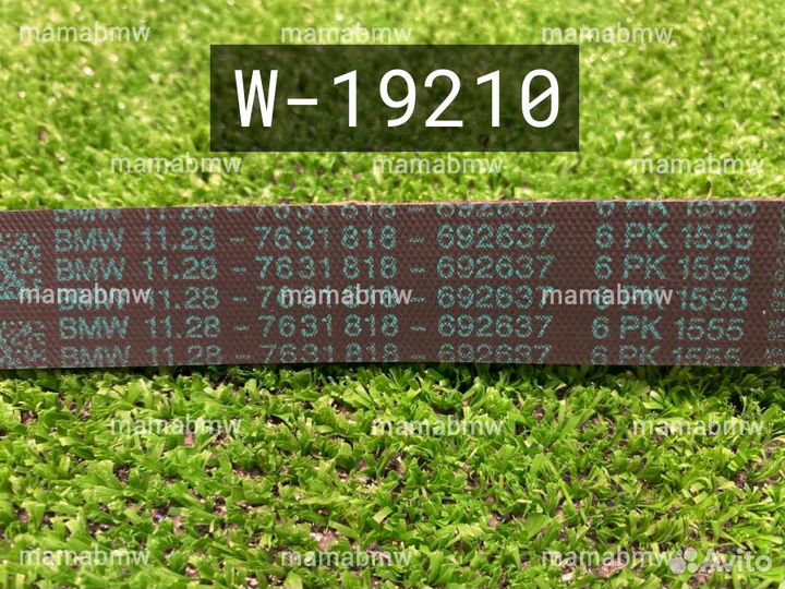 Ремень 7631818 6PK1555 Е E 66 65 BMW бмв