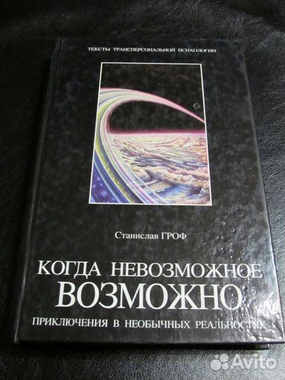 Станислав Гроф трансперсональная психология