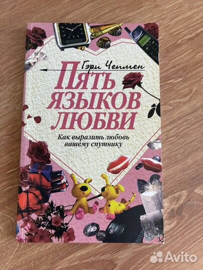 Книга 5 языков любви
