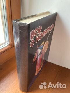 Книга. Все о напитках. Смоленск.1993г. 480стр