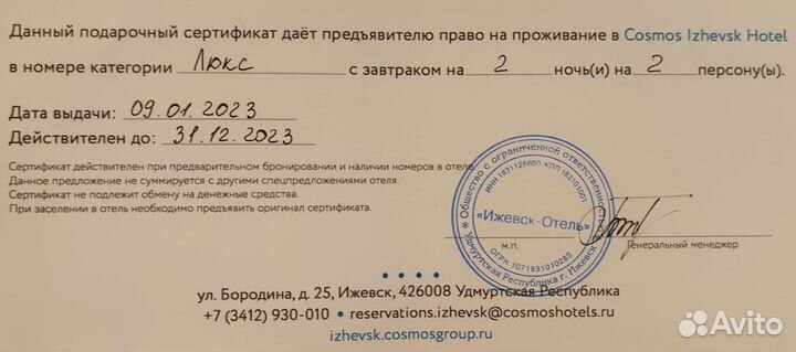 Подарочный сертификат на отель в г. Ижевск