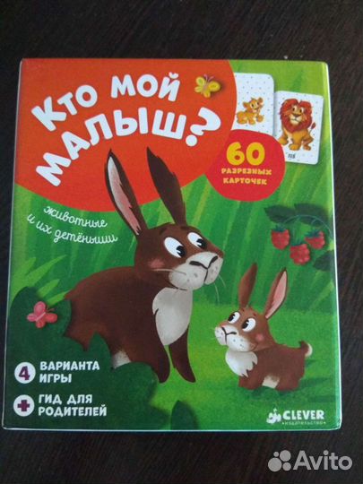 Кто мой малыш Clever