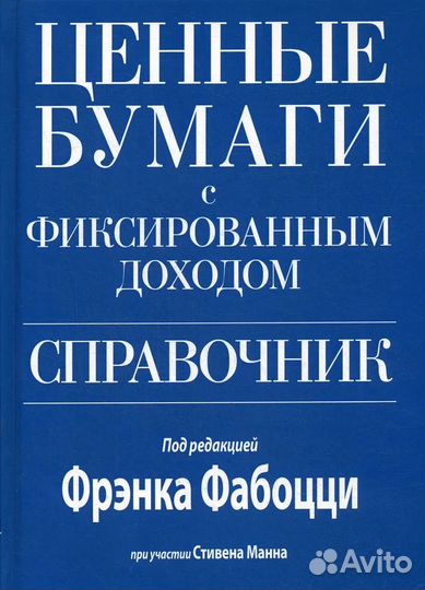 Ценные бумаги с фиксированным доходом