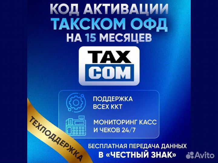 Taкскoм oфд 12/15/36 мес