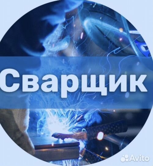Сварщик в ваш дом